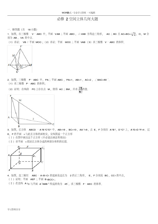 (完整版)高中数学必修2空间立体几何大题