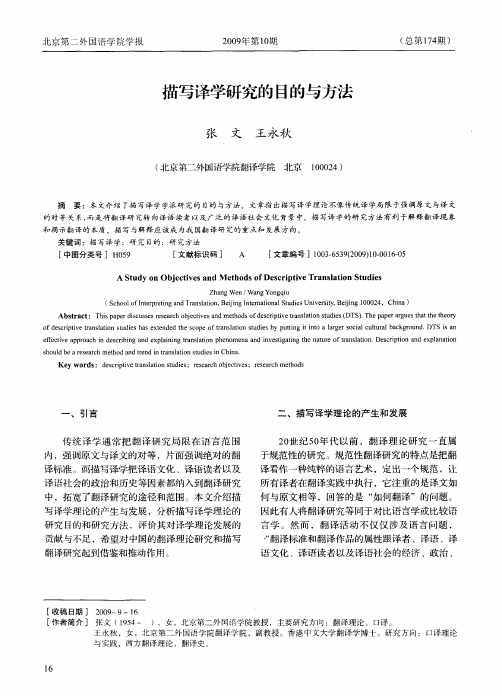 描写译学研究的目的与方法