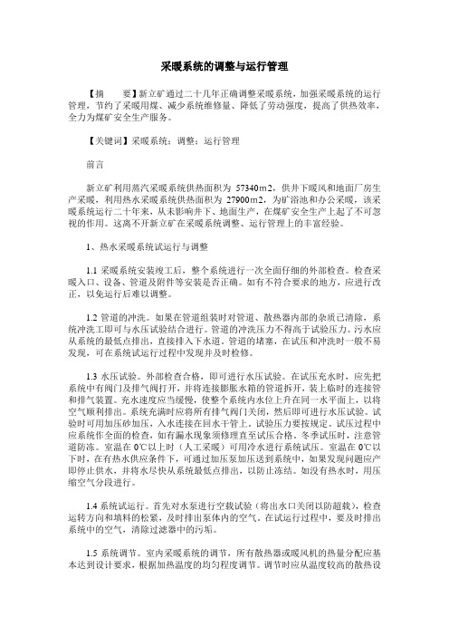 采暖系统的调整与运行管理