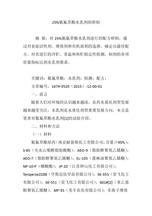 25%氰氟草酯水乳剂的研制