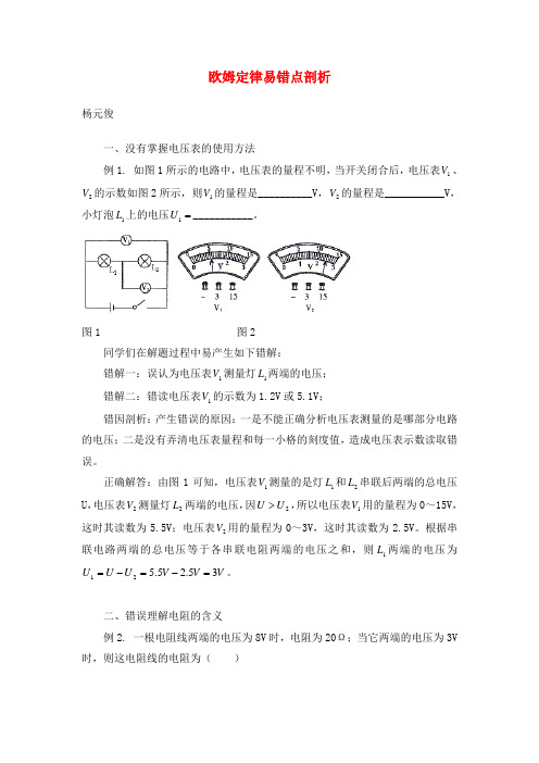 欧姆定律易错点剖析 专题辅导 不分版本