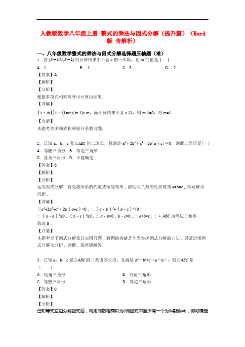 人教版数学八年级上册 整式的乘法与因式分解(提升篇)(Word版 含解析)