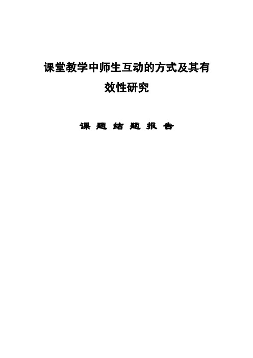 课堂教学中师生互动的方式及其有效性研究结题报告