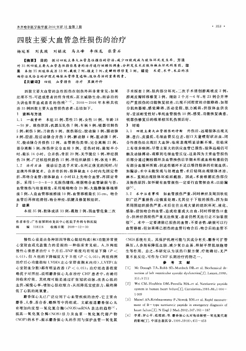 四肢主要大血管急性损伤的治疗