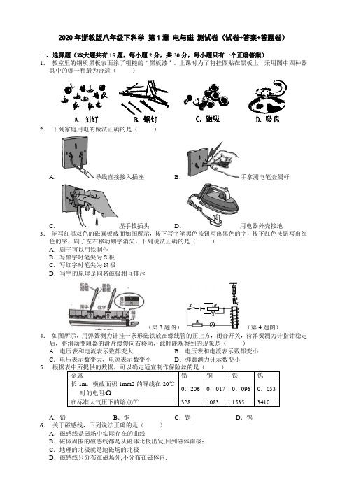 2020年浙教版八年级下科学 第1章 电和磁 测试卷(试卷+答案+答题卷)