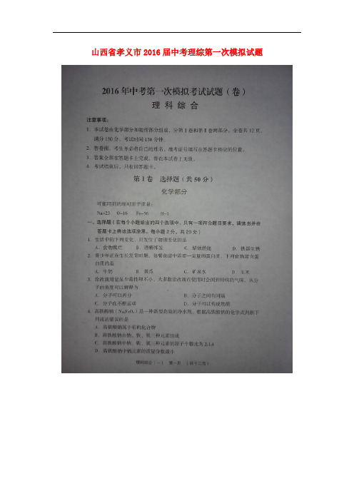 山西省孝义市中考理综第一次模拟试题(扫描版)
