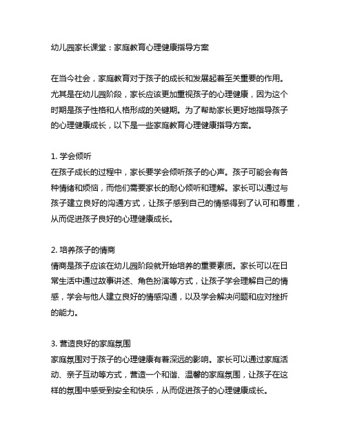 幼儿园家长课堂：家庭教育心理健康指导方案