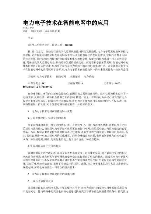 电力电子技术在智能电网中的应用