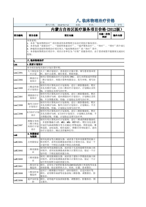 内蒙古医疗服务价格之八.临床物理治疗价格