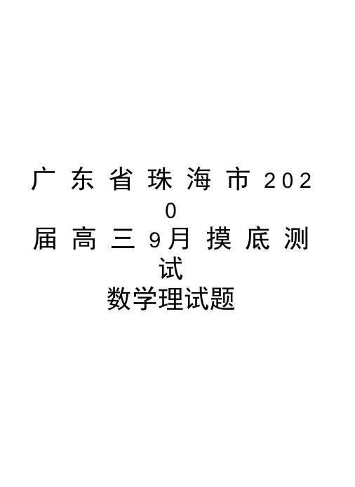 广东省珠海市2020届高三9月摸底测试数学理试题资料