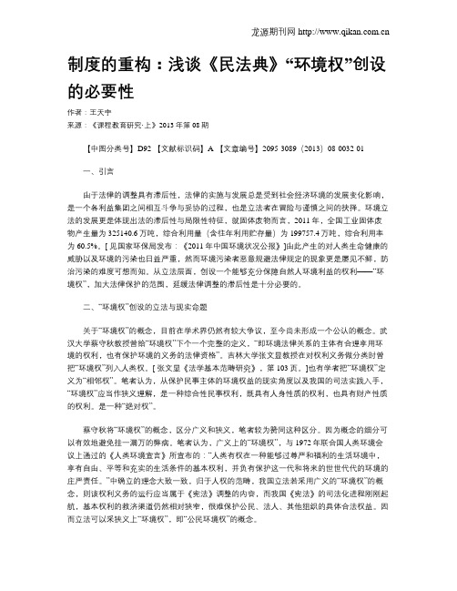 制度的重构：浅谈《民法典》“环境权”创设的必要性