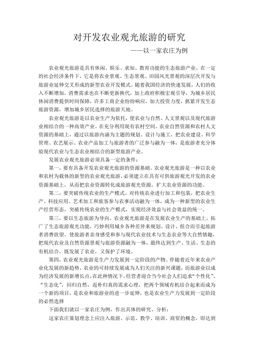 对开发农业观光旅游的研究