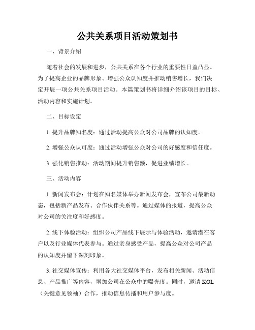 公共关系项目活动策划书