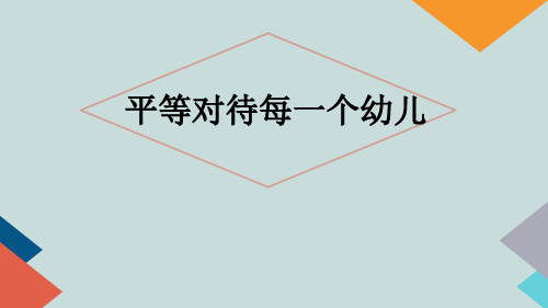幼儿教师综合素养：平等对待每一个幼儿