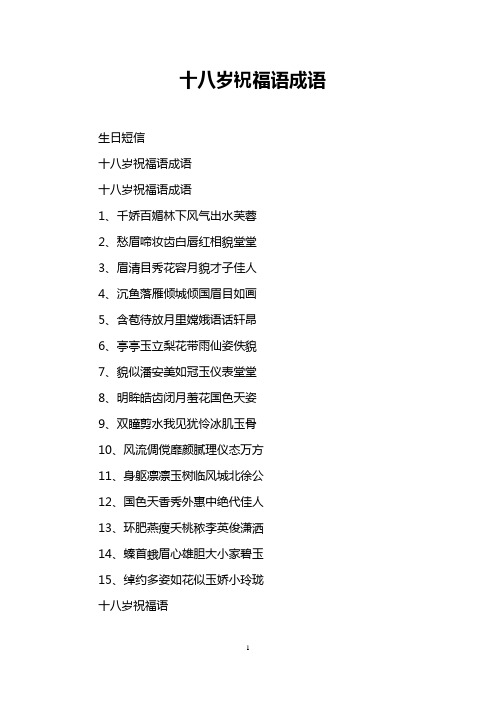 十八岁祝福语成语