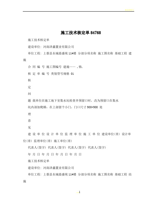 施工技术核定单84768