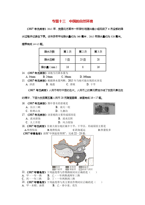 2017年全国中考地理试题分类汇编含答案(高清图片)专题十三  中国的自然环境