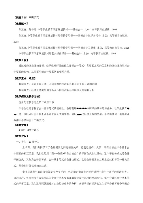 基础会计教案会计平衡公式(高教社)