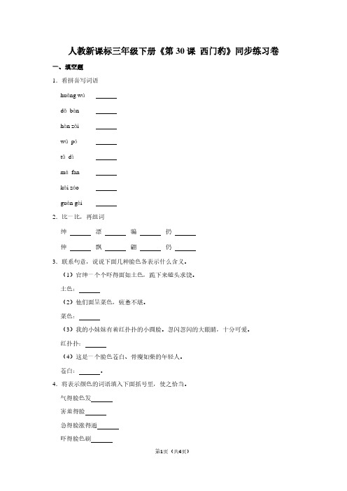 人教新课标三年级(下)《第30课 西门豹》同步练习卷