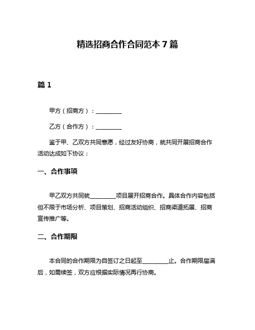 精选招商合作合同范本7篇