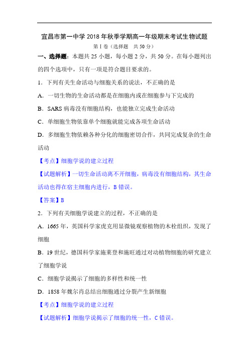 湖北省宜昌市2018-2019学年高一生物上册期末检测试题