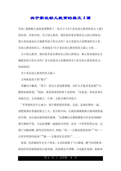 关于家长幼儿教育的美文4篇