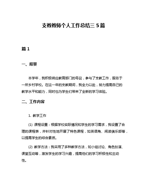 支教教师个人工作总结三5篇