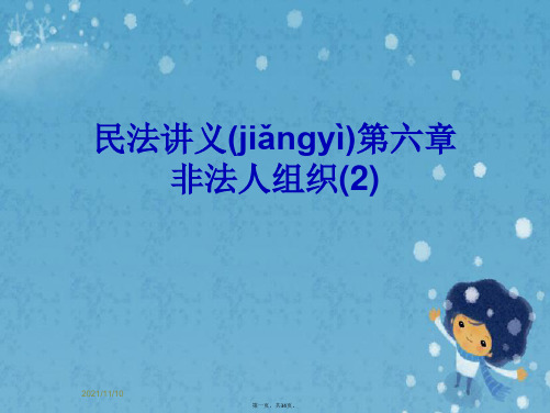 民法讲义第六章非法人组织(2)