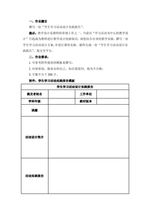 学生学习活动实践报告 国培作业模板