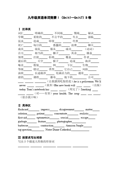 九年级(上)英语单词竞赛unit1_unit7B卷