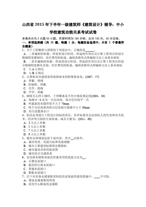 山西省2015年下半年一级建筑师《建筑设计》辅导：中小学校建筑功能关系考试试卷