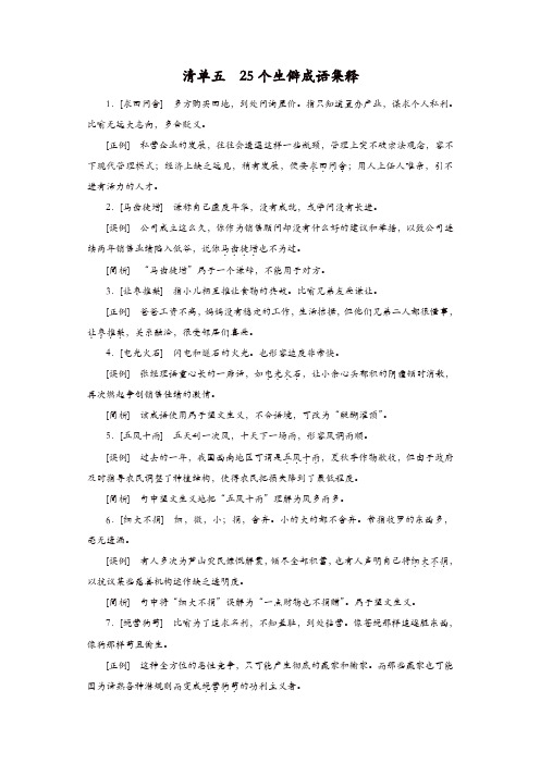 大二轮高考总复习语文文档：清单5 25个生僻成语集释 含答案
