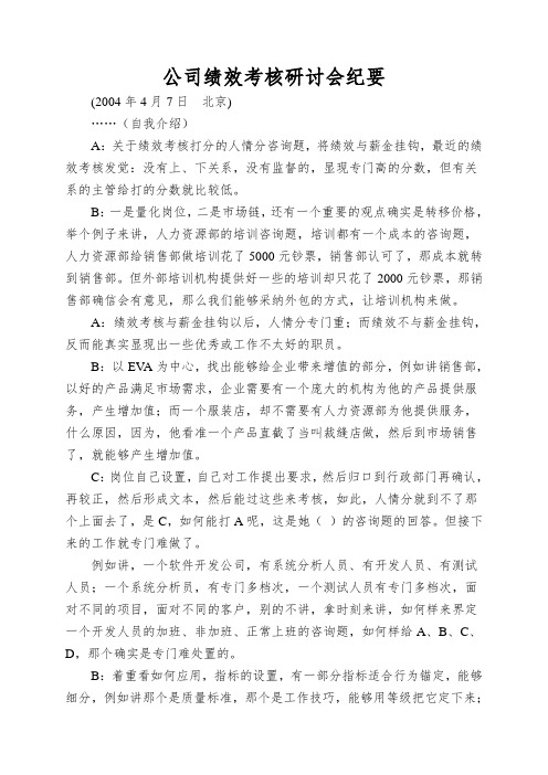 公司绩效考核研讨会纪要
