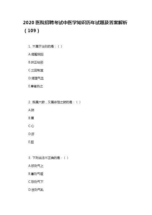 2020医院招聘考试中医学知识历年试题及答案解析(109)