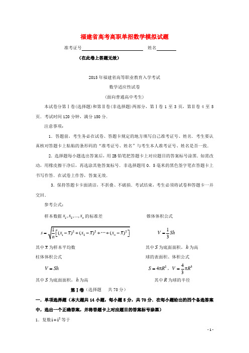 福建省春季高考数学高职单招模拟试题14