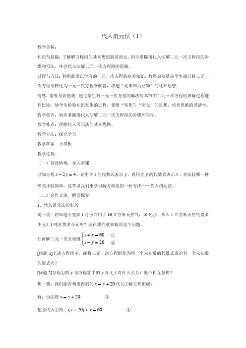 数学人教版七年级下册初中数学解二元一次方程组代入消元法