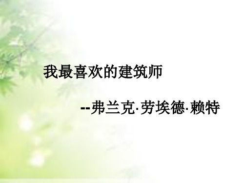 我最喜欢的建筑师及作品分析
