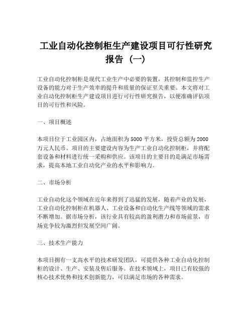 工业自动化控制柜生产建设项目可行性研究报告 (一)