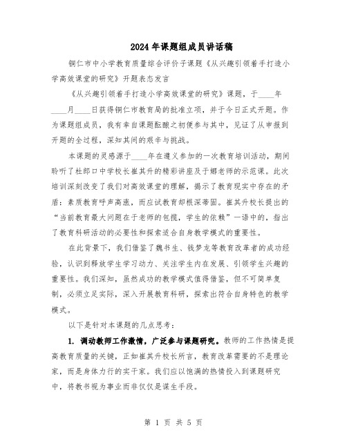 2024年课题组成员讲话稿(3篇)