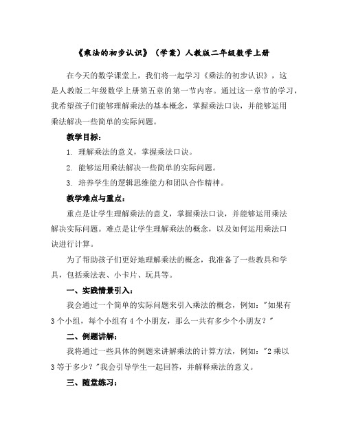 《乘法的初步认识》(学案)人教版二年级数学上册