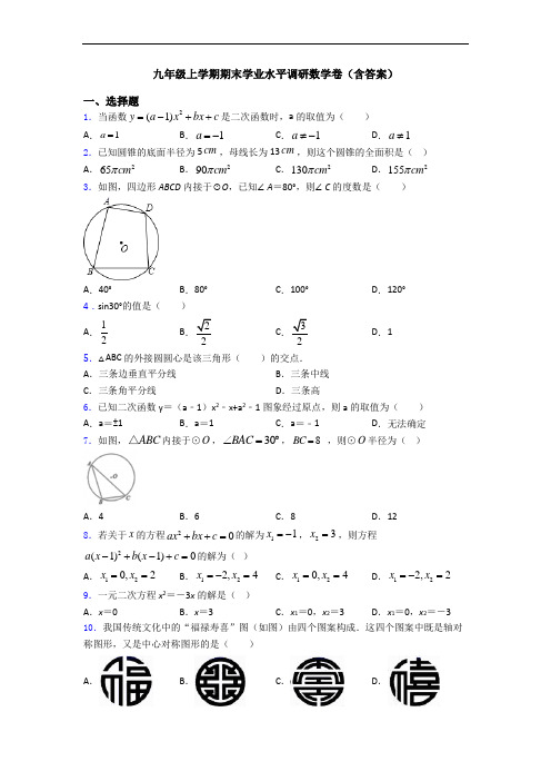 九年级上学期期末学业水平调研数学卷(含答案)