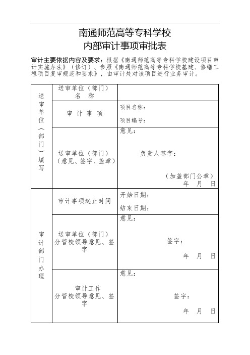 南通师范高等专科学校 内部审计事项审批表