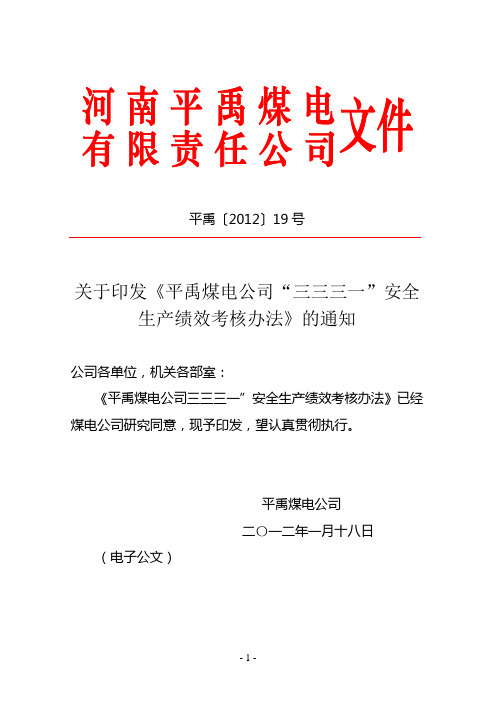 平禹〔2012〕19号关于印发《平禹煤电公司“三三三一”安全生产绩效考核办法》的通知
