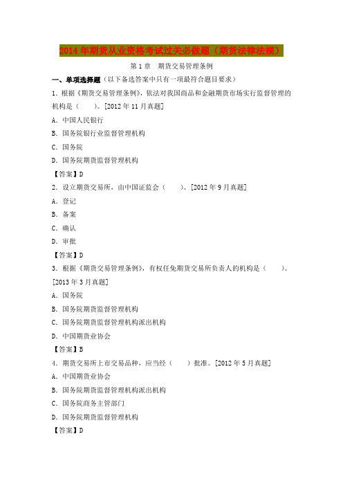 2014年期货从业资格考试过关必做题(期货法律法规)