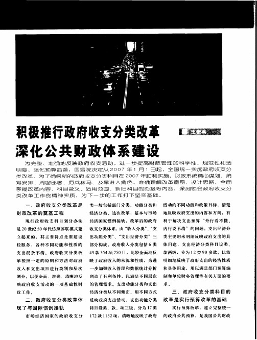 积极推行政府收支分类改革深化公共财政体系建设