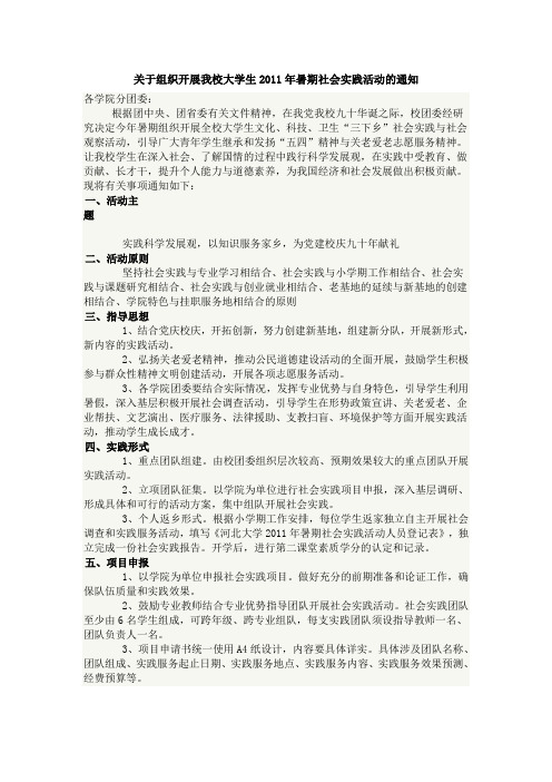 关于组织开展我校大学生2011年暑期社会实践活动的通知