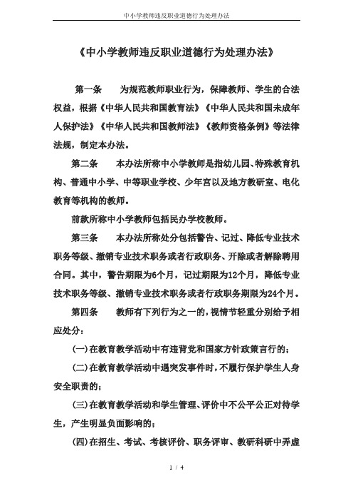 中小学教师违反职业道德行为处理办法