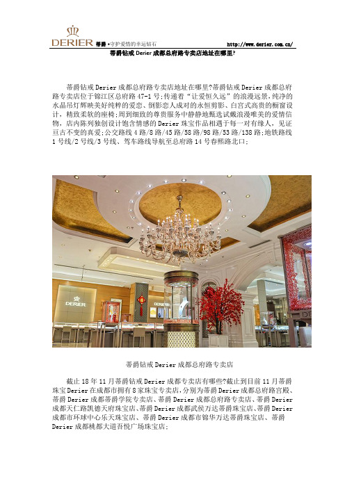 蒂爵钻戒Derier成都总府路专卖店地址在哪里