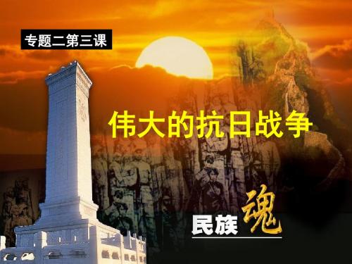 课三  伟大的抗日战争