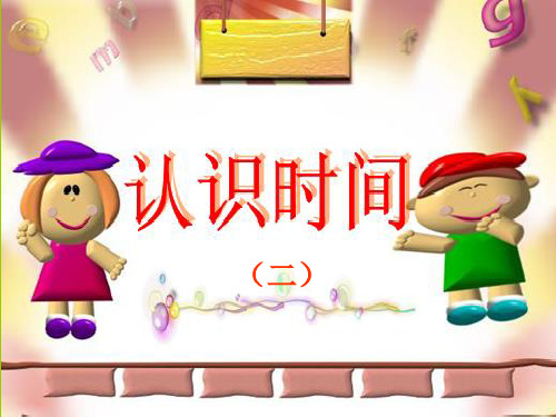 (新人教版)小学数学一年级下册《认识时间》